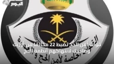 قوات-أمن-الحج-تضبط-22-مخالفًا-من-أوزبك-وطاجيك-لانتهاكهم-أنظمة-الحج