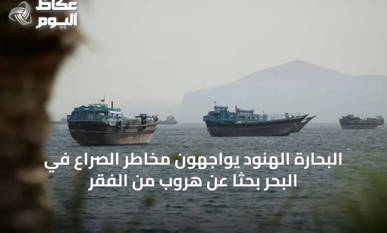 البحارة-الهنود-يواجهون-مخاطر-الصراع-في-البحر-بحثاً-عن-هروب-من-الفقر