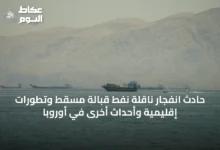 حادث-انفجار-ناقلة-نفط-قبالة-مسقط-وتطورات-إقليمية-وأحداث-أخرى-في-أوروبا