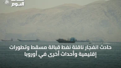 حادث-انفجار-ناقلة-نفط-قبالة-مسقط-وتطورات-إقليمية-وأحداث-أخرى-في-أوروبا