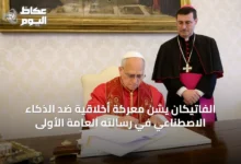 الفاتيكان-يشن-معركة-أخلاقية-ضد-الذكاء-الاصطناعي-في-رسالته-العامة-الأولى