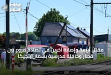 مقتل-أربعة-وإصابة-آخرين-في-تصادم-مروع-بين-قطار-وحافلة-مدرسية-بشمال-بلجيكا