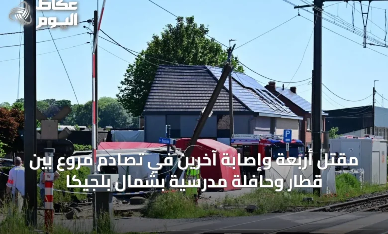 مقتل-أربعة-وإصابة-آخرين-في-تصادم-مروع-بين-قطار-وحافلة-مدرسية-بشمال-بلجيكا