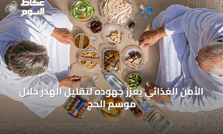 الأمن-الغذائي-يعزز-جهوده-لتقليل-الهدر-خلال-موسم-الحج