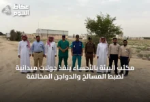 مكتب-البيئة-بالأحساء-ينفذ-جولات-ميدانية-لضبط-المسالخ-والدواجن-المخالفة