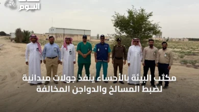 مكتب-البيئة-بالأحساء-ينفذ-جولات-ميدانية-لضبط-المسالخ-والدواجن-المخالفة