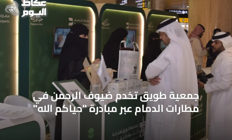 جمعية-طويق-تخدم-ضيوف-الرحمن-في-مطارات-الدمام-عبر-مبادرة-“حياكم-الله”