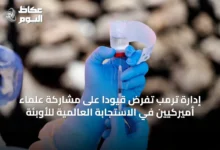 إدارة-ترمب-تفرض-قيودًا-على-مشاركة-علماء-أميركيين-في-الاستجابة-العالمية-للأوبئة