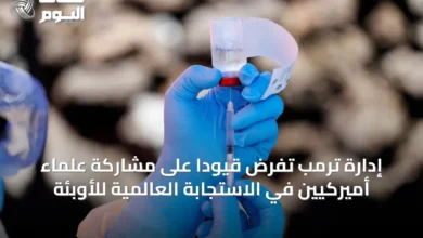 إدارة-ترمب-تفرض-قيودًا-على-مشاركة-علماء-أميركيين-في-الاستجابة-العالمية-للأوبئة