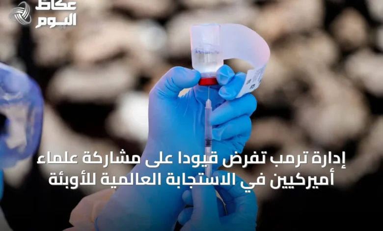 إدارة-ترمب-تفرض-قيودًا-على-مشاركة-علماء-أميركيين-في-الاستجابة-العالمية-للأوبئة