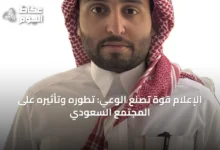 الإعلام-قوة-تصنع-الوعي:-تطوره-وتأثيره-على-المجتمع-السعودي