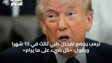 ترمب-يخضع-لفحص-طبي-ثالث-في-13-شهراً-ويقول:-«كل-شيء-على-ما-يرام»