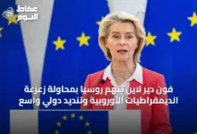 فون-دير-لاين-تتهم-روسيا-بمحاولة-زعزعة-الديمقراطيات-الأوروبية-وتنديد-دولي-واسع