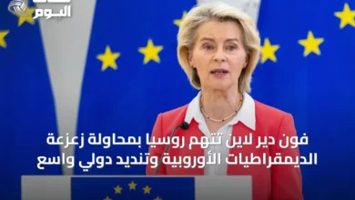 فون-دير-لاين-تتهم-روسيا-بمحاولة-زعزعة-الديمقراطيات-الأوروبية-وتنديد-دولي-واسع