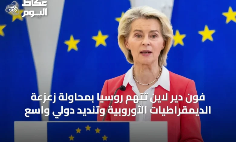فون-دير-لاين-تتهم-روسيا-بمحاولة-زعزعة-الديمقراطيات-الأوروبية-وتنديد-دولي-واسع
