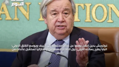 غوتيريش-يدين-إعلان-روسيا-عن-غارات-محتملة-على-كييف-ويوسع-القلق-الدولي؛-البابا-يطرح-رسالته-الأولى-حول-الذكاء-الاصطناعي-وأستراليا-تستقبل-عائدات-من-داعش