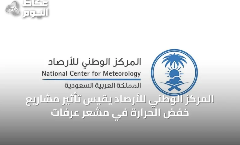 المركز-الوطني-للأرصاد-يقيس-تأثير-مشاريع-خفض-الحرارة-في-مشعر-عرفات