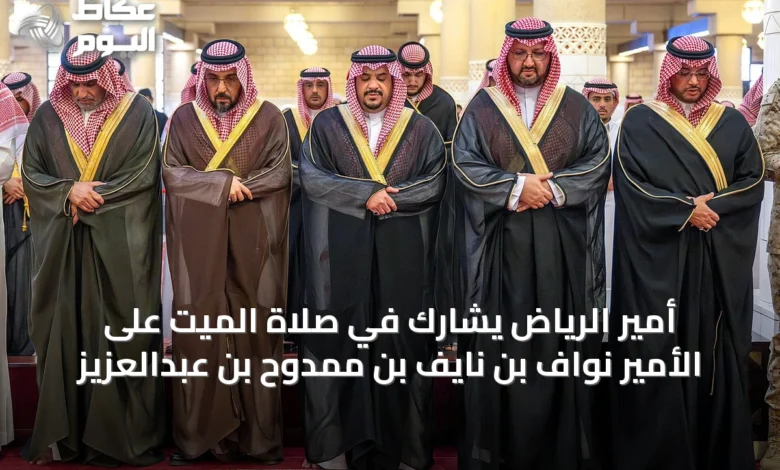 أمير-الرياض-يشارك-في-صلاة-الميت-على-الأمير-نواف-بن-نايف-بن-ممدوح-بن-عبدالعزيز