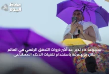مجموعة-stc-تدير-أحد-أكبر-ذروات-التدفق-الرقمي-في-العالم-خلال-يوم-عرفة-باستخدام-تقنيات-الذكاء-الاصطناعي