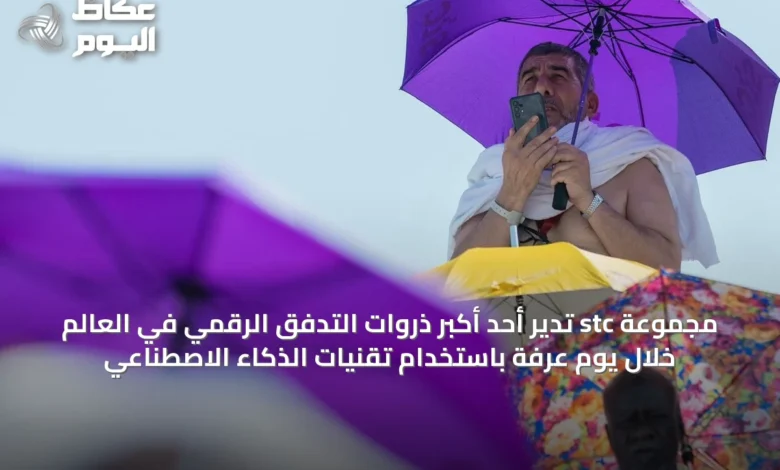 مجموعة-stc-تدير-أحد-أكبر-ذروات-التدفق-الرقمي-في-العالم-خلال-يوم-عرفة-باستخدام-تقنيات-الذكاء-الاصطناعي