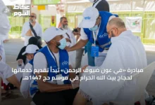 مبادرة-«في-عون-ضيوف-الرحمن»-تبدأ-تقديم-خدماتها-لحجاج-بيت-الله-الحرام-في-موسم-حج-1447هـ
