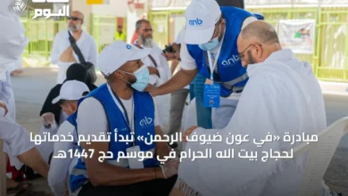 مبادرة-«في-عون-ضيوف-الرحمن»-تبدأ-تقديم-خدماتها-لحجاج-بيت-الله-الحرام-في-موسم-حج-1447هـ