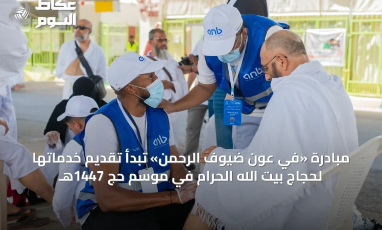 مبادرة-«في-عون-ضيوف-الرحمن»-تبدأ-تقديم-خدماتها-لحجاج-بيت-الله-الحرام-في-موسم-حج-1447هـ