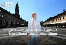 مرشحون-مسلمون-يثيرون-انقساماً-في-صفوف-اليمين-الإيطالي-بانتخابات-بلدية