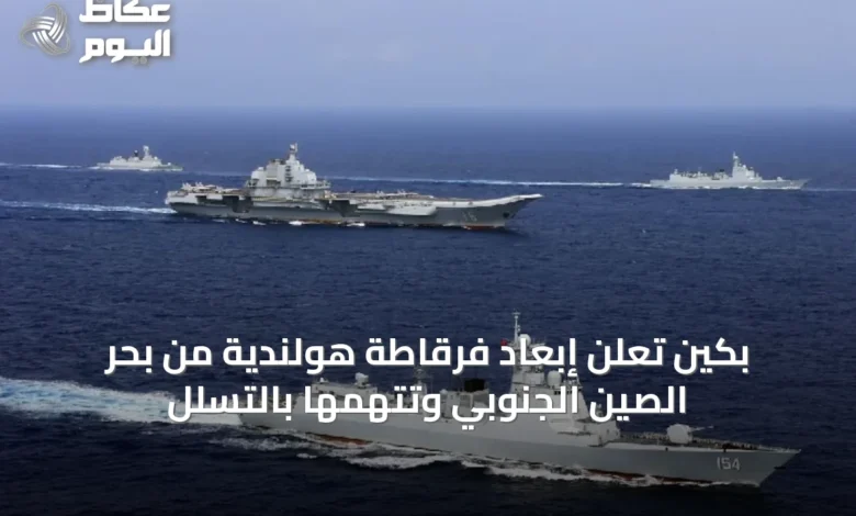 بكين-تعلن-إبعاد-فرقاطة-هولندية-من-بحر-الصين-الجنوبي-وتتهمها-بالتسلل
