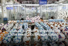 شركة-تصنيع-كرات-القدم-تنتج-مليون-كرة-تذكارية-استعدادًا-لكأس-العالم-2026