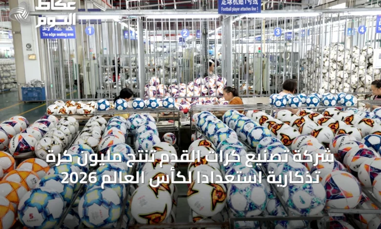 شركة-تصنيع-كرات-القدم-تنتج-مليون-كرة-تذكارية-استعدادًا-لكأس-العالم-2026