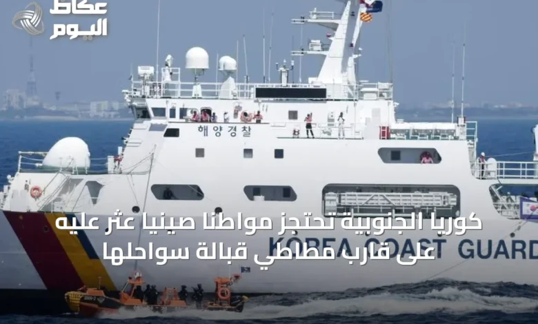 كوريا-الجنوبية-تحتجز-مواطناً-صينياً-عُثر-عليه-على-قارب-مطاطي-قبالة-سواحلها