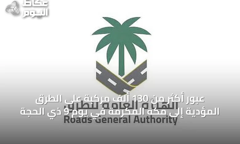عبور-أكثر-من-130-ألف-مركبة-على-الطرق-المؤدية-إلى-مكة-المكرمة-في-يوم-9-ذي-الحجة