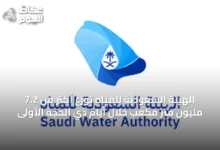 الهيئة-السعودية-للمياه-توزع-أكثر-من-7.2-مليون-متر-مكعب-خلال-أيام-ذي-الحجة-الأولى