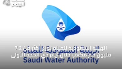 الهيئة-السعودية-للمياه-توزع-أكثر-من-7.2-مليون-متر-مكعب-خلال-أيام-ذي-الحجة-الأولى