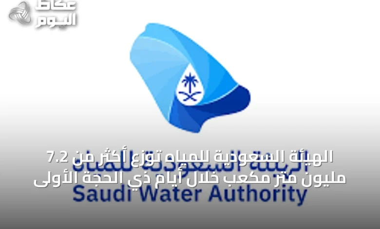 الهيئة-السعودية-للمياه-توزع-أكثر-من-7.2-مليون-متر-مكعب-خلال-أيام-ذي-الحجة-الأولى