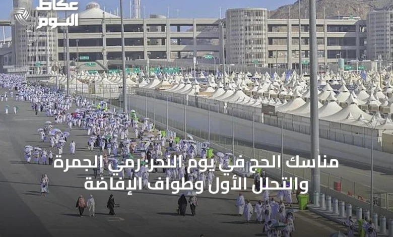 مناسك-الحج-في-يوم-النحر:-رمي-الجمرة-والتحلل-الأول-وطواف-الإفاضة