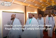 ضيوف-برنامج-خادم-الحرمين-يشيدون-بخدمات-الحج-المتكاملة-وتوفير-أجواء-إيمانية-مريحة