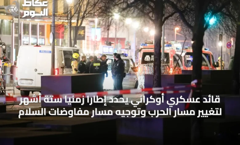 قائد-عسكري-أوكراني-يحدّد-إطاراً-زمنياً-ستة-أشهر-لتغيير-مسار-الحرب-وتوجيه-مسار-مفاوضات-السلام