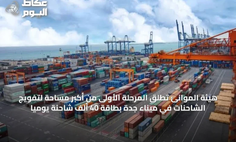 هيئة-الموانئ-تُطلق-المرحلة-الأولى-من-أكبر-مساحة-لتفويج-الشاحنات-في-ميناء-جدة-بطاقة-40-ألف-شاحنة-يوميًا