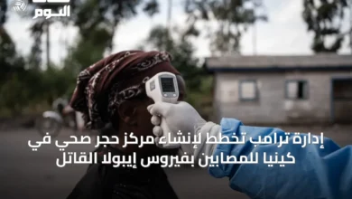 إدارة-ترامب-تخطط-لإنشاء-مركز-حجر-صحي-في-كينيا-للمصابين-بفيروس-إيبولا-القاتل