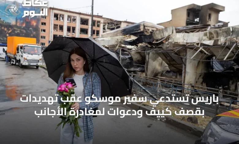 باريس-تستدعي-سفير-موسكو-عقب-تهديدات-بقصف-كييف-ودعوات-لمغادرة-الأجانب