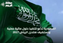 السعودية-تدعو-لتنفيذ-حلول-مائية-عملية-وتستضيف-منتدى-الرياض-2027