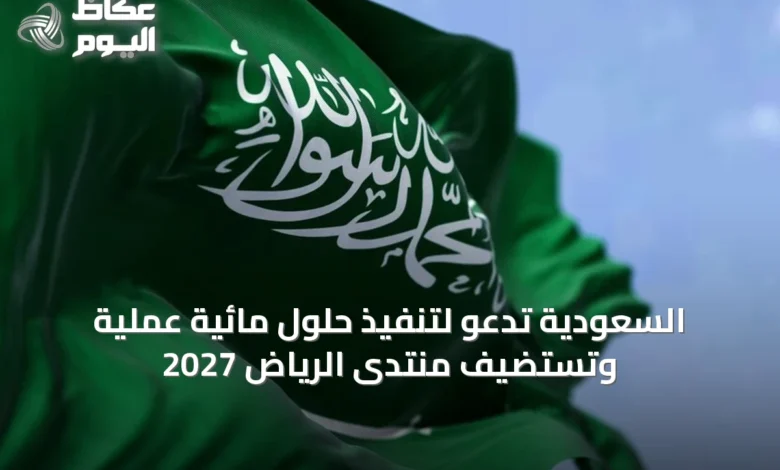 السعودية-تدعو-لتنفيذ-حلول-مائية-عملية-وتستضيف-منتدى-الرياض-2027