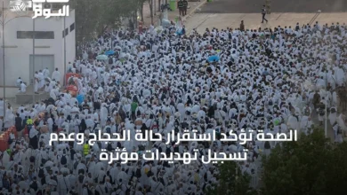 الصحة-تؤكد-استقرار-حالة-الحجاج-وعدم-تسجيل-تهديدات-مؤثرة