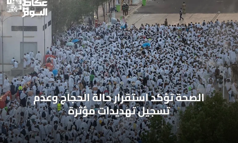الصحة-تؤكد-استقرار-حالة-الحجاج-وعدم-تسجيل-تهديدات-مؤثرة