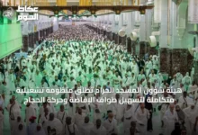 هيئة-شؤون-المسجد-الحرام-تُطلق-منظومة-تشغيلية-متكاملة-لتسهيل-طواف-الإفاضة-وحركة-الحجاج