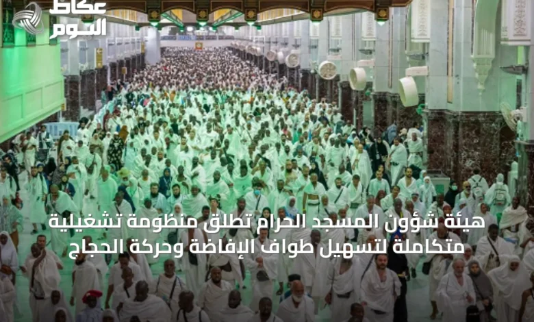 هيئة-شؤون-المسجد-الحرام-تُطلق-منظومة-تشغيلية-متكاملة-لتسهيل-طواف-الإفاضة-وحركة-الحجاج