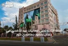 أمانة-الباحة-تُحيي-فعاليات-عيد-الأضحى-في-رغدان-بحضور-جماهيري-كبير