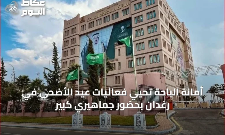 أمانة-الباحة-تُحيي-فعاليات-عيد-الأضحى-في-رغدان-بحضور-جماهيري-كبير